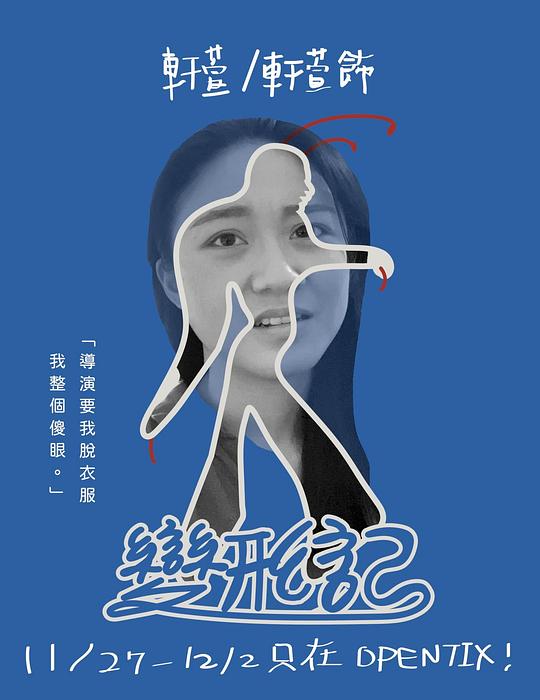 《變形記》电影封面