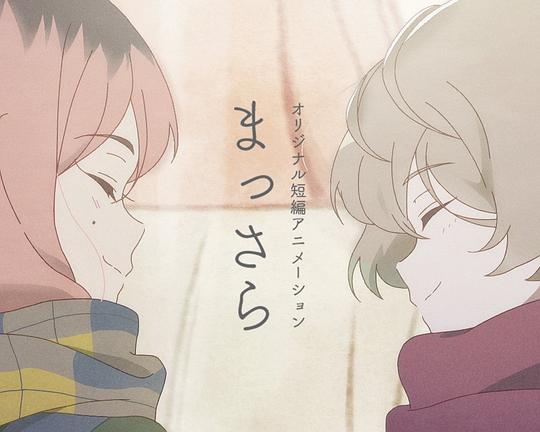 《纯》动画封面