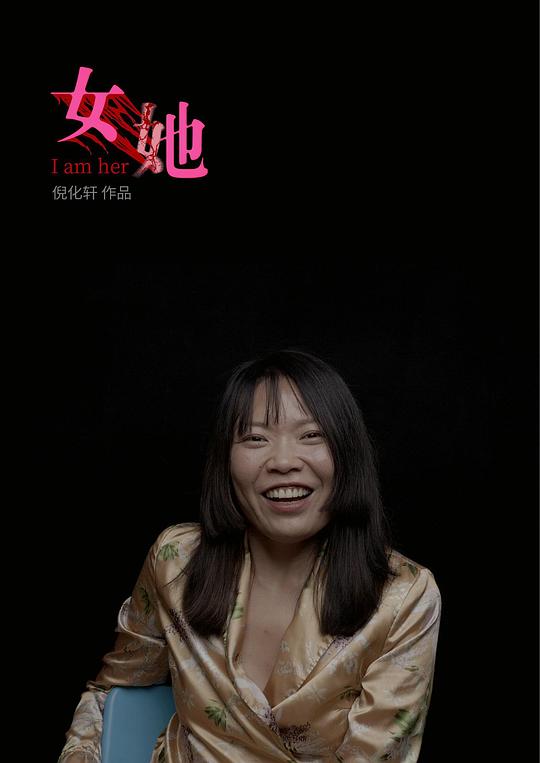 《女她》纪录片封面