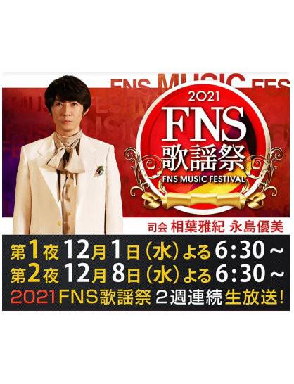 《2021 FNS 歌謡祭》真人秀封面