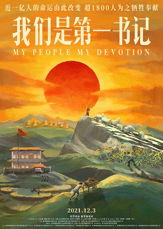 《我们是第一书记》纪录片封面