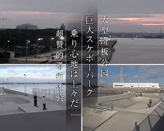 《ドキュメント72時間：巨大スケボーパーク 乗り心地は上々だ》纪录片封面