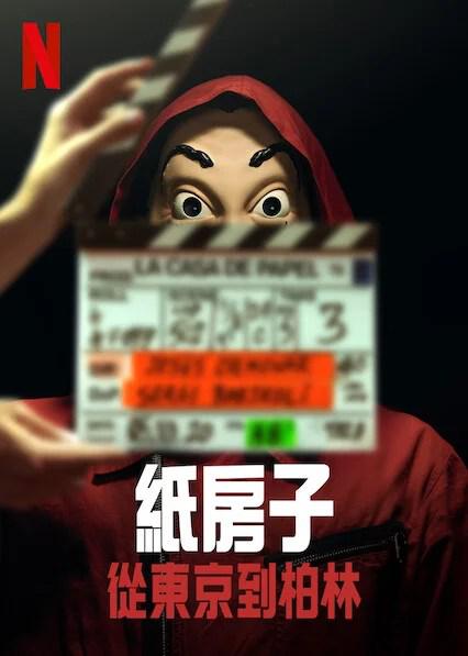 《纸房子：从东京到柏林 第二辑》电影封面