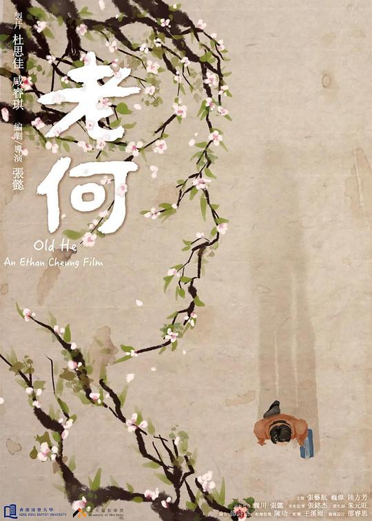 《老何》电影封面