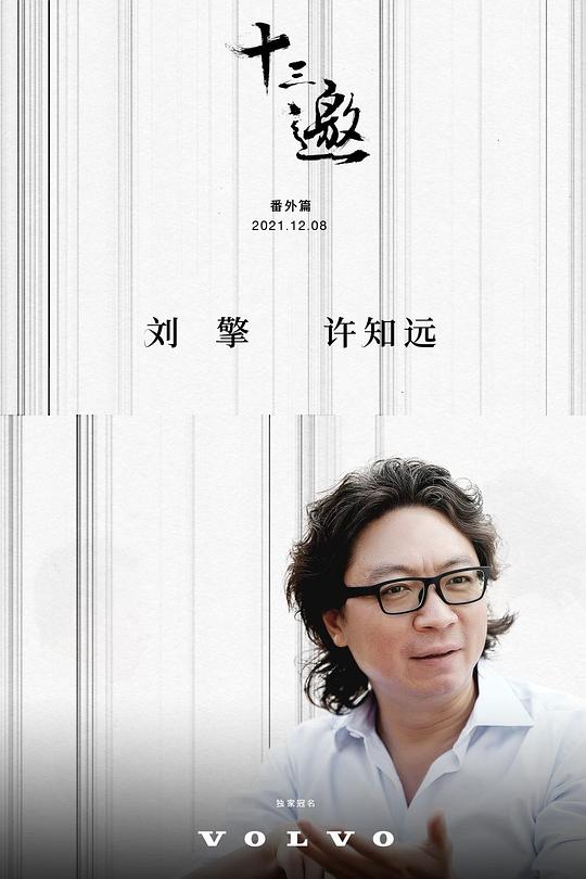 《十三邀 番外篇：许知远对话刘擎》脱口秀封面