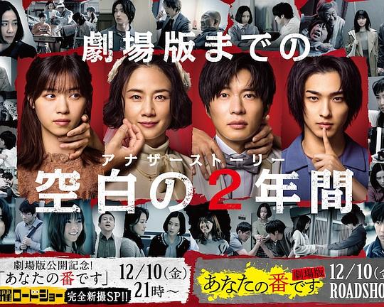 《轮到你了 SP 空白的2年》电影封面