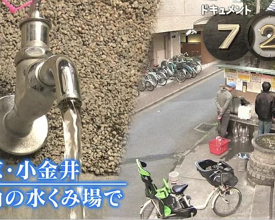 《ドキュメント72時間：東京・小金井 街角の水くみ場で》纪录片封面