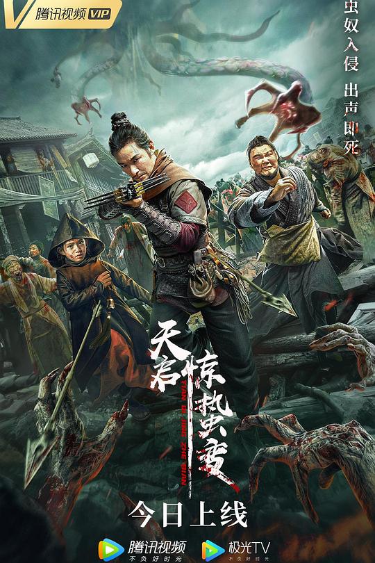 《天启·惊蛰变》电影封面