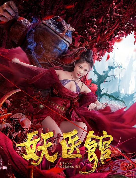 《妖医馆》电影封面