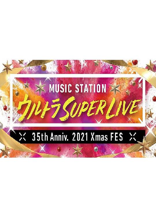 《MUSIC STATION ULTRA SUPER LIVE 2021》电影封面