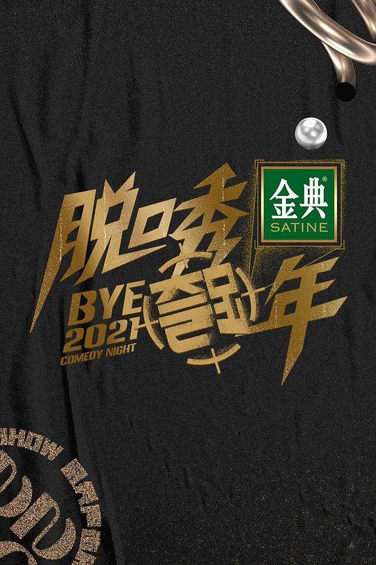 《脱口秀跨年2021》脱口秀封面