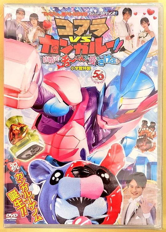《超战斗DVD 假面骑士利维斯 考拉VS袋鼠!!在婚礼上呼唤爱!?》电影封面