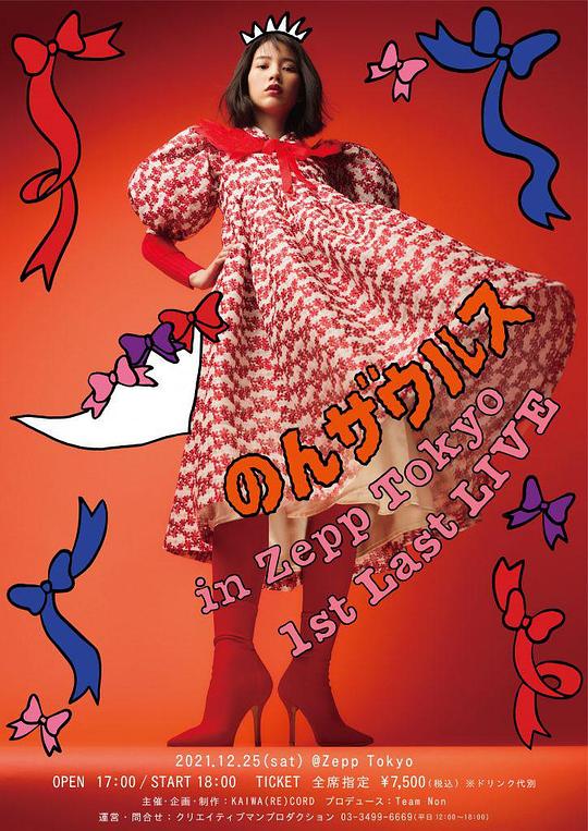 《のんザウルス in Zepp Tokyo 1st Last LIVE》音乐封面