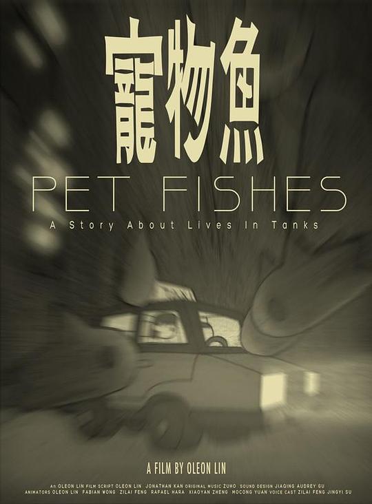 《宠物鱼》电影封面