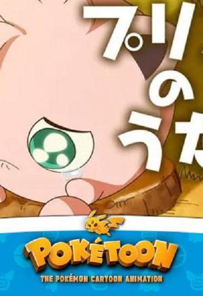 《POKÉTOON 胖丁之歌》动画封面