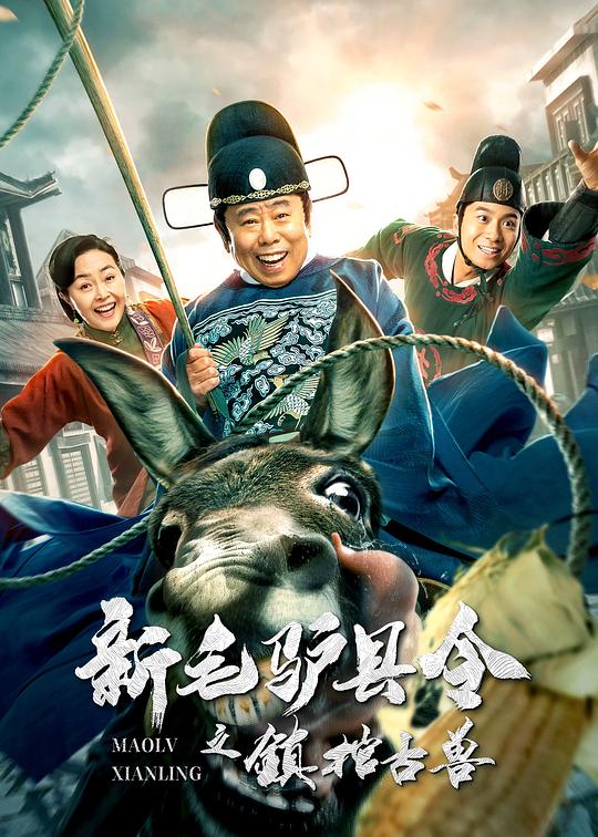 《新毛驴县令之镇棺古兽》电影封面
