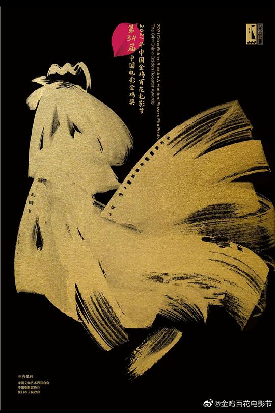 《第34届中国电影金鸡奖颁奖典礼》活动封面