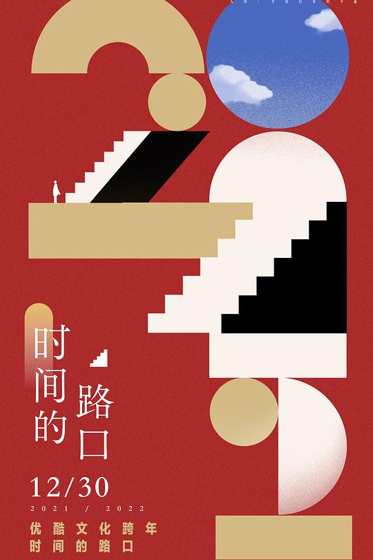 《2021-2022优酷文化跨年：时间的路口》脱口秀封面