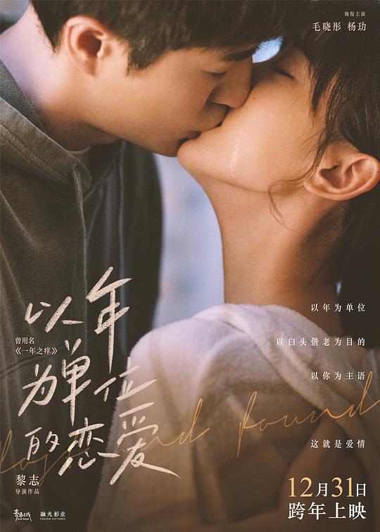 《以年为单位的恋爱》电影封面