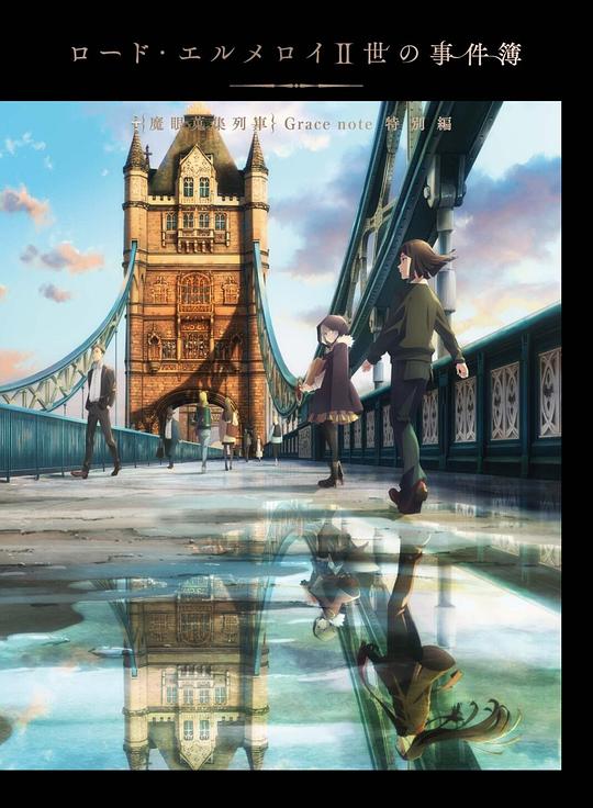 《君主·埃尔梅罗二世事件簿 魔眼收集列车 Grace note 特别篇》动画封面