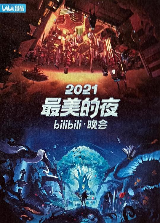 《2021最美的夜bilibili晚会》真人秀封面