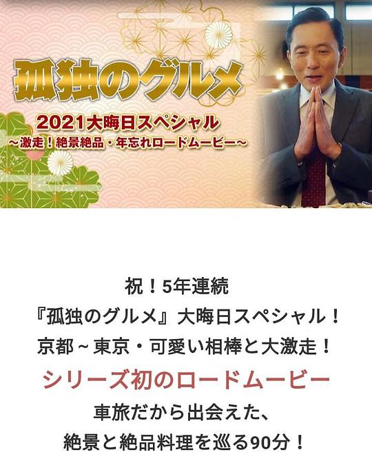 《孤独的美食家 2021除夕特别篇》电影封面