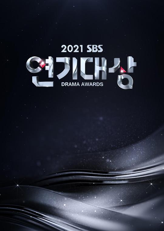 《2021 SBS 演技大赏》真人秀封面