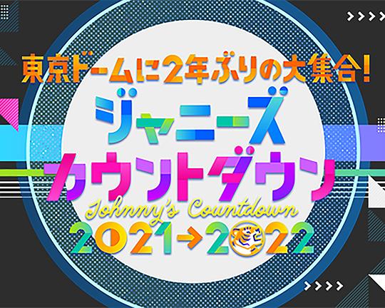 《杰尼斯跨年演唱会2021-2022》演唱会封面