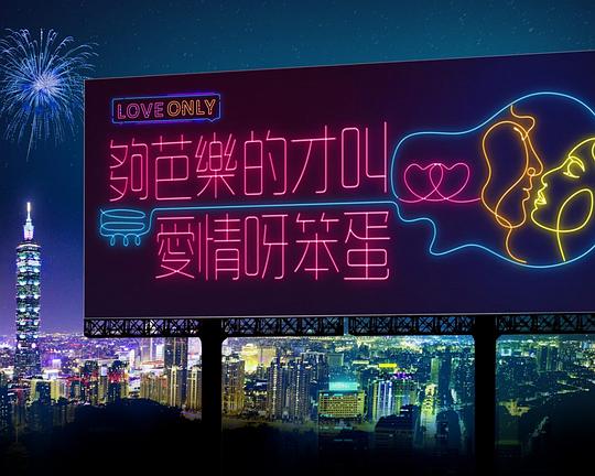 《够芭乐才叫爱情阿，笨蛋！》电影封面