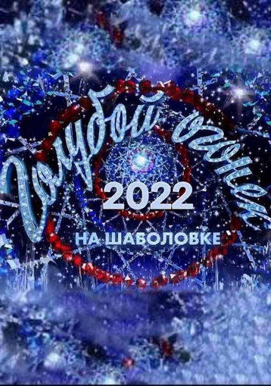 《2022俄罗斯蓝光之夜》电影封面