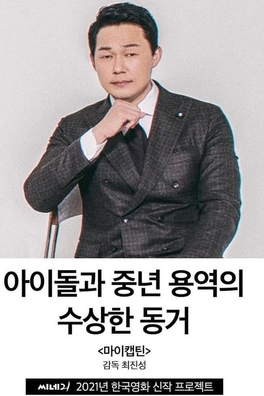 《我的队长》电影封面