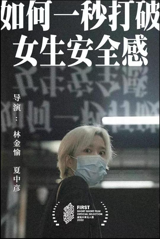 《如何一秒打破女生安全感》电影封面