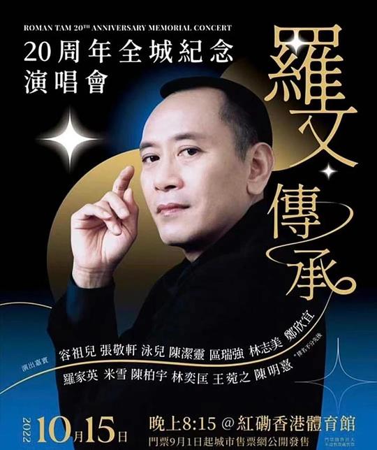 《羅文傳承20周年全城紀念演唱會》电影封面