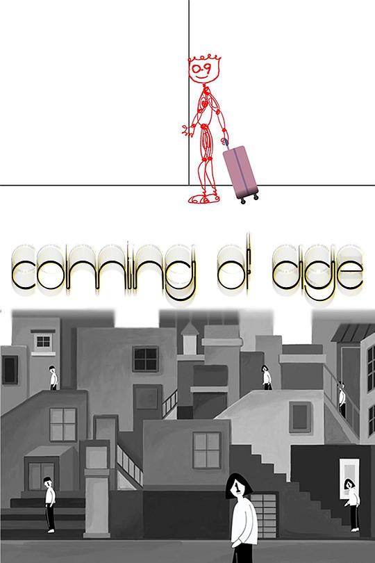 《成人礼》动画封面