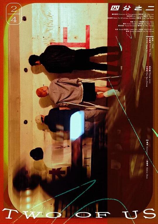 《四分之二》电影封面