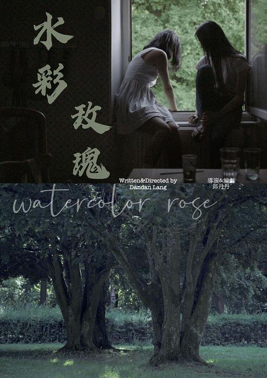《水彩玫瑰》电影封面