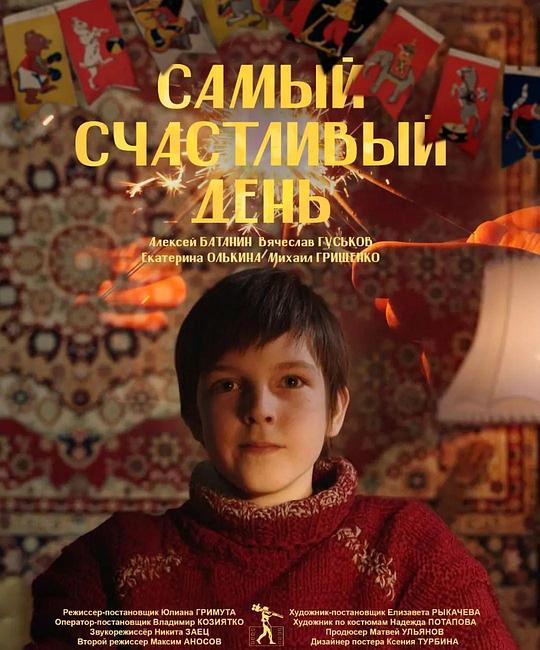 《最快乐的一天》电影封面