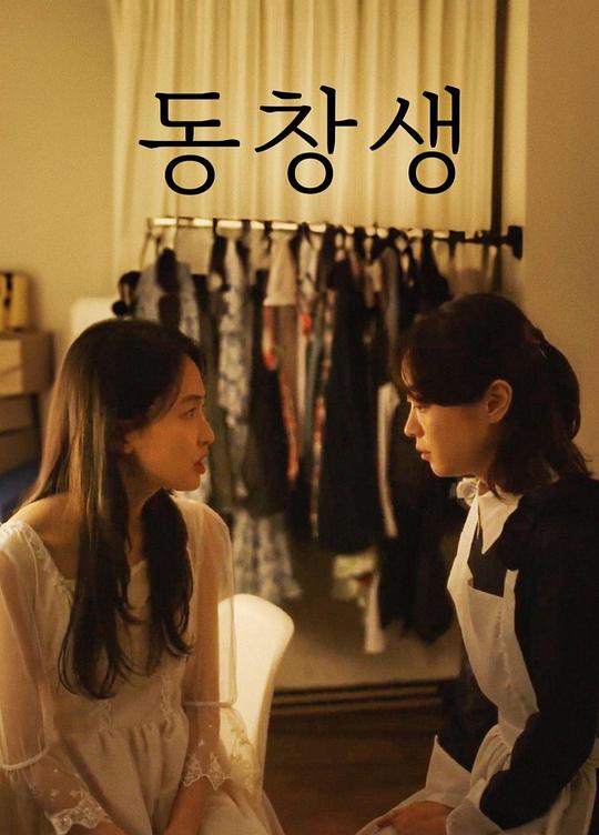 《동창생》电影封面