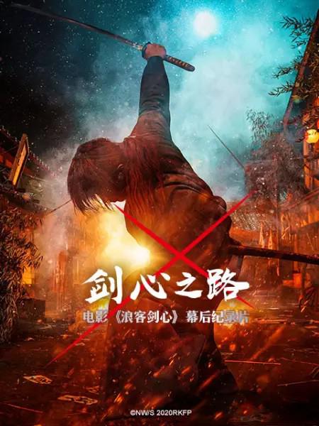 《剑心之路》纪录片封面