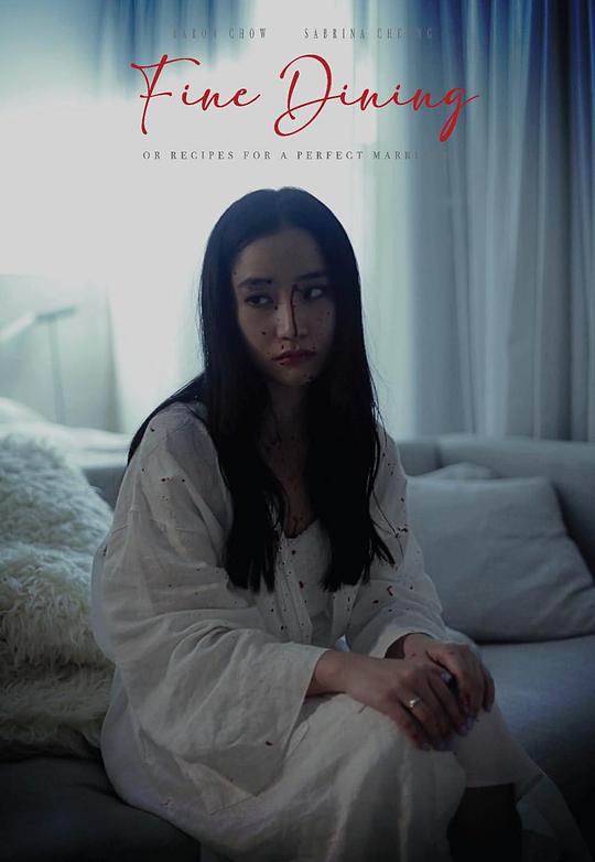 《Fine Dining (or recipes for a perfect marriage)》电影封面