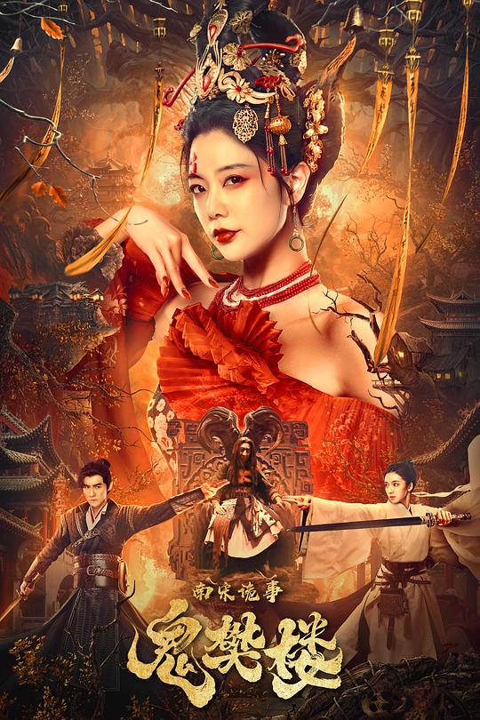 《南宋诡事之鬼樊楼》电影封面