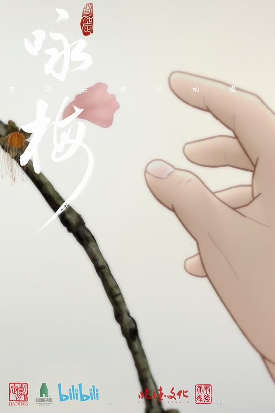 《咏梅》动画封面