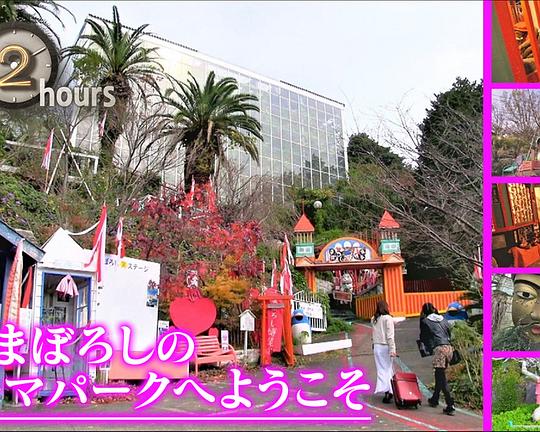 《ドキュメント72時間：ゆめまぼろしのテーマパークへようこそ》纪录片封面