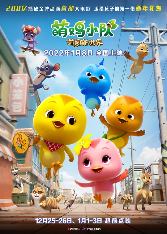 《萌鸡小队：萌闯新世界》动画封面