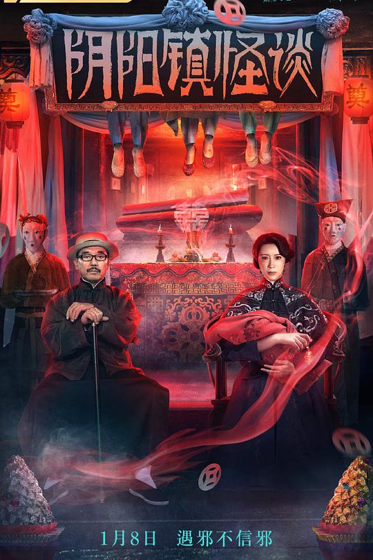 《阴阳镇怪谈》电影封面