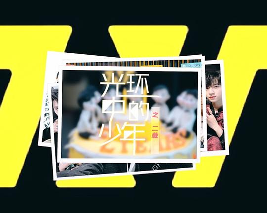 《光环中的少年——“二载”》纪录片封面