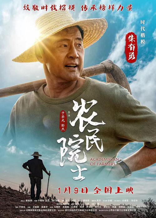 《农民院士》电影封面