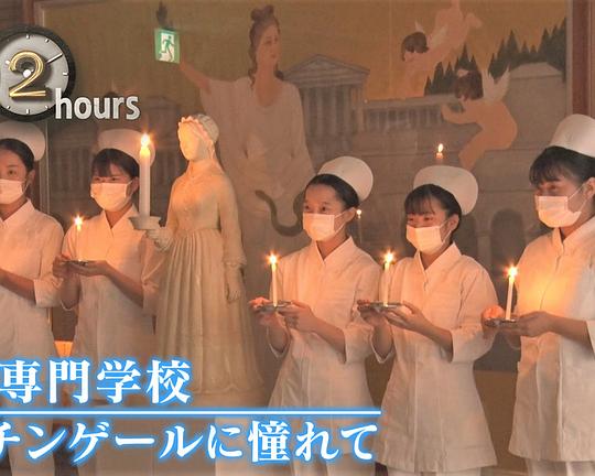 《ドキュメント72時間：看護専門学校 ナイチンゲールに憧れて》纪录片封面