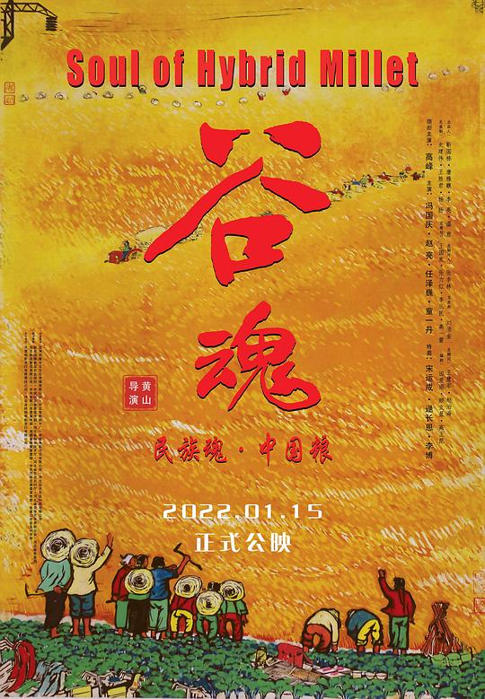 《谷魂》电影封面