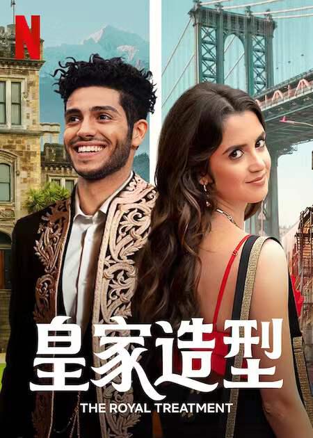 《皇室造型》电影封面